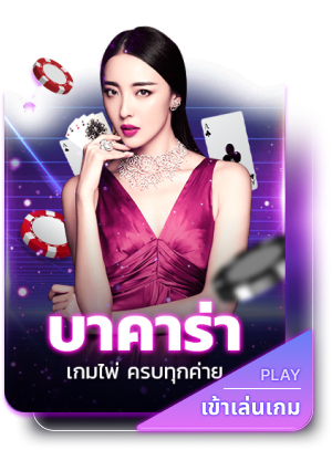 บาคาร่า by vamos88